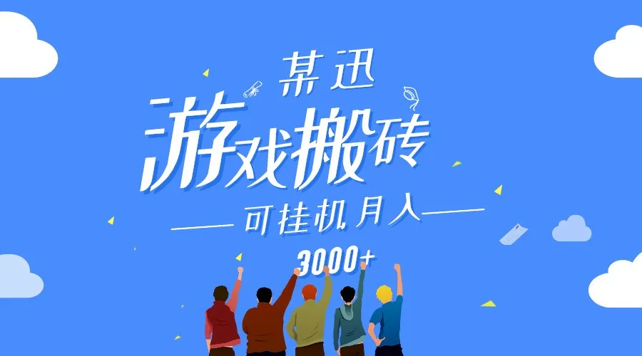 揭秘某讯游戏搬砖项目：零投入、轻松挂机，月收入更多 不封顶！-网赚项目