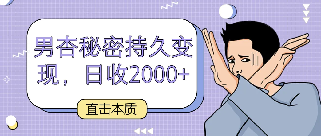 揭秘男性秘密：轻松变现，日收入不断攀升 ，绿色合法方法大揭秘！