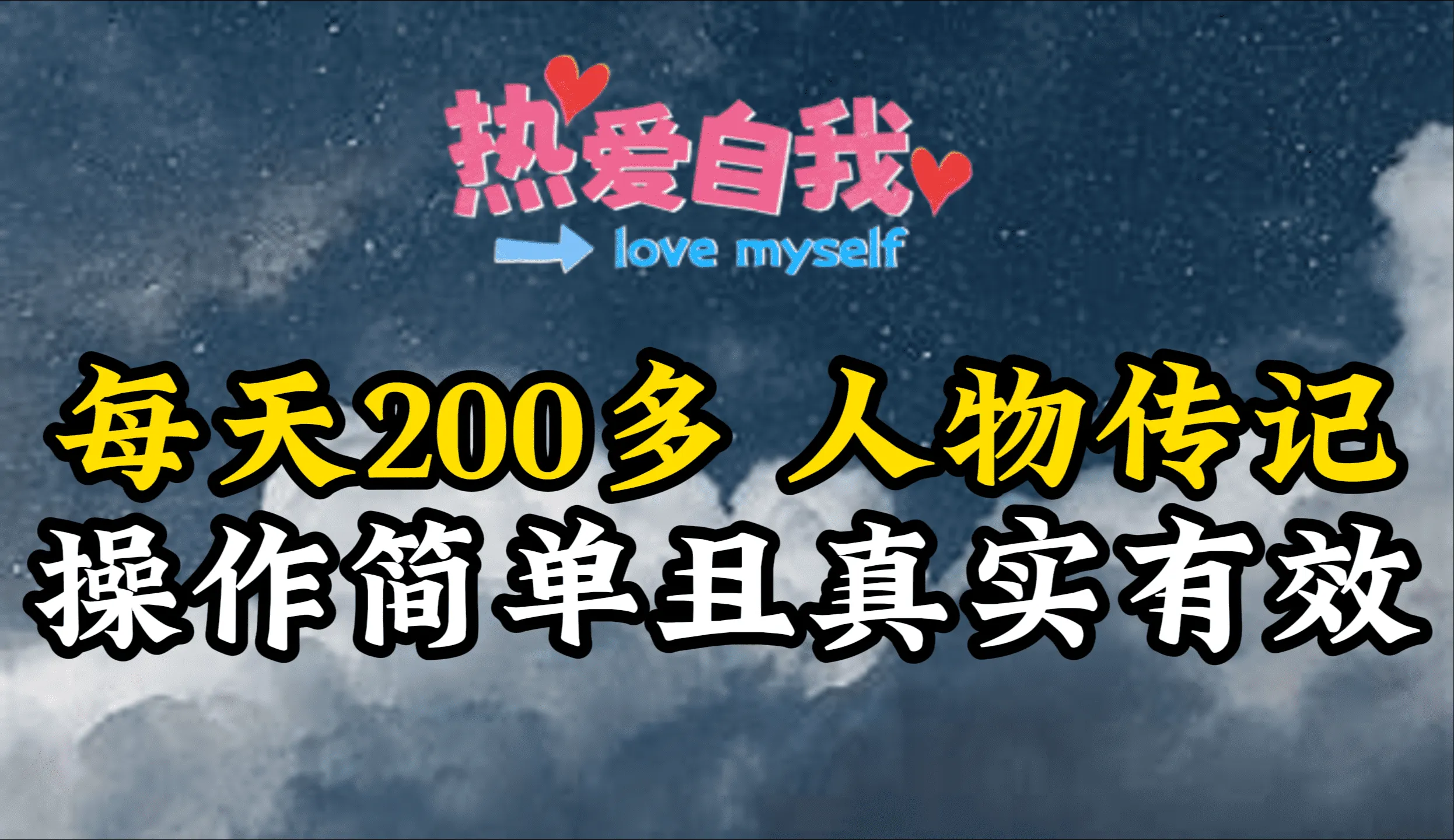 揭秘人物传记制作秘籍：每天创作200篇，贵在真实的项目解说-网赚项目