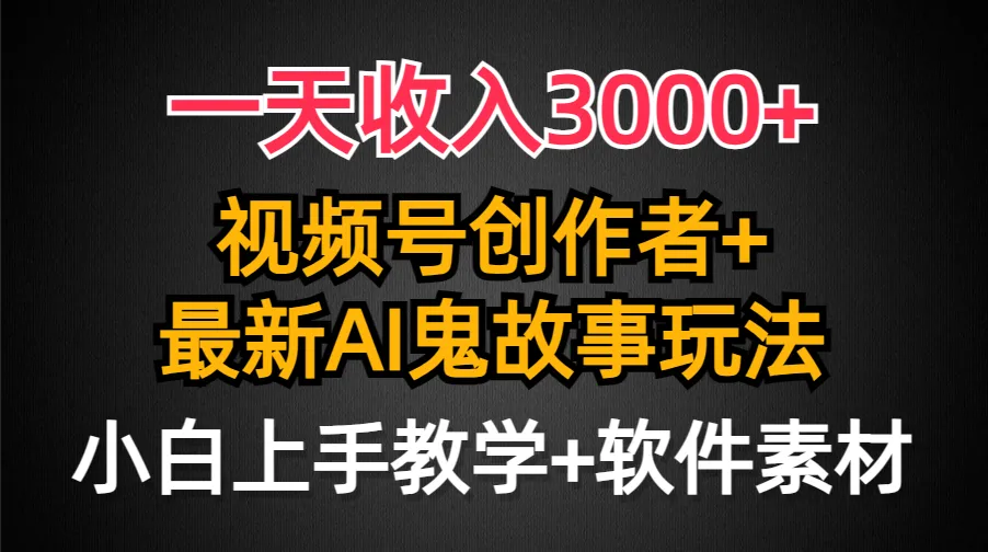 《揭秘视频号AI创作鬼故事玩法：一天收入更多，小白也能轻松上手》-网赚项目