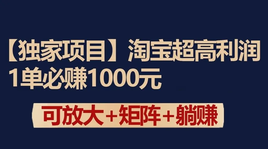 揭秘淘宝超高利润项目：1单赚更多，全方位运营策略解析-网赚项目