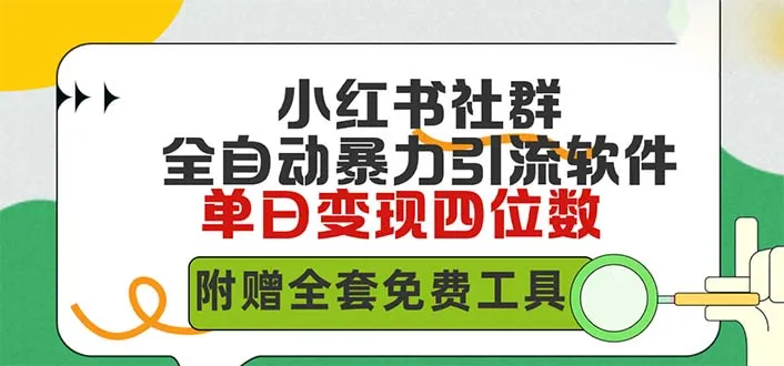 揭秘小红薯社群全自动无脑暴力截流：每日引500 精准创业粉，单日稳入更多-网赚项目