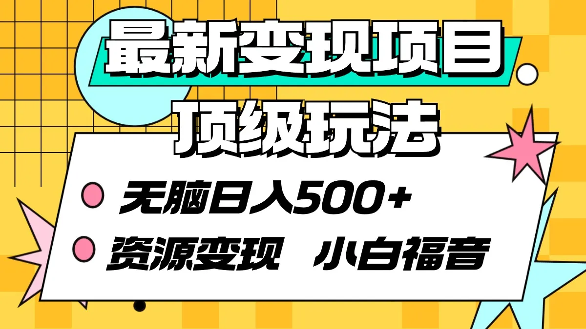 揭秘最新变现项目：无脑日收入更多 的顶级玩法！-网赚项目