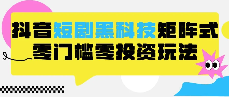 解锁2024年最新短视频黑科技玩法，助你轻松增收增收-网赚项目