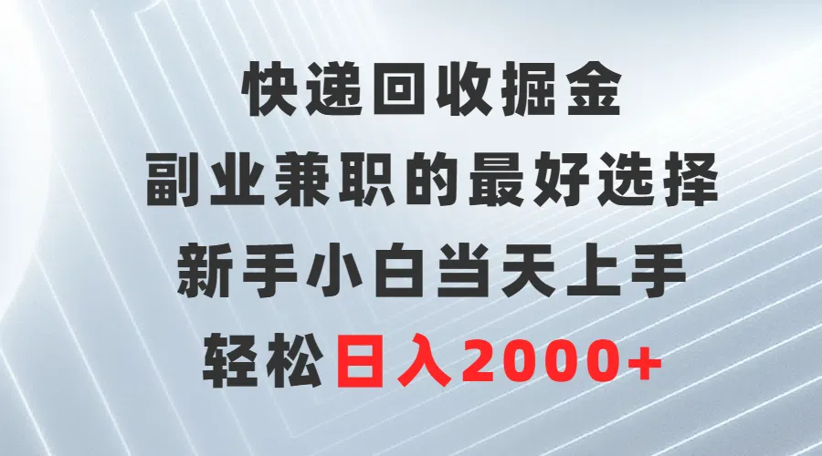 解锁财富：快递回收掘金，实现副业兼职梦想-网赚项目