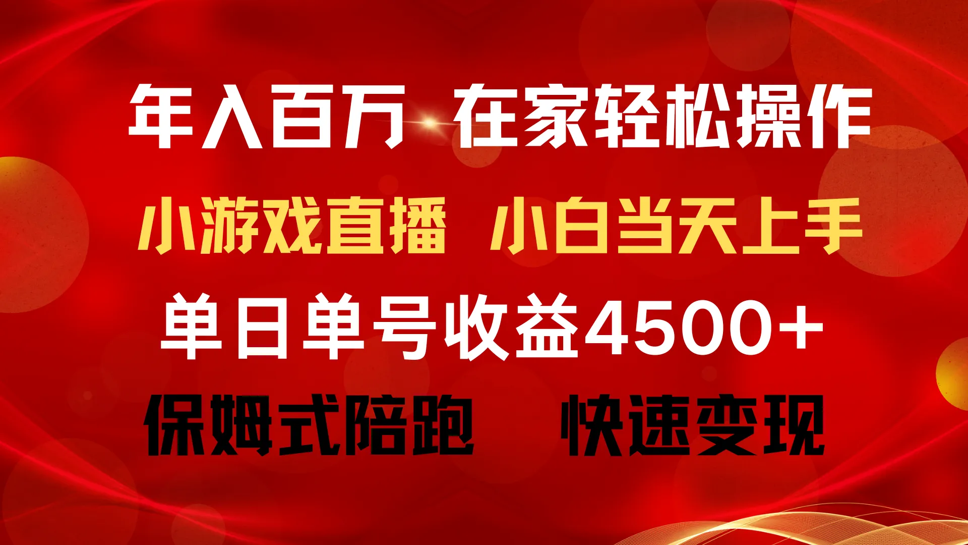 解锁财富自由：普通人如何通过小游戏直播年入*万-网赚项目