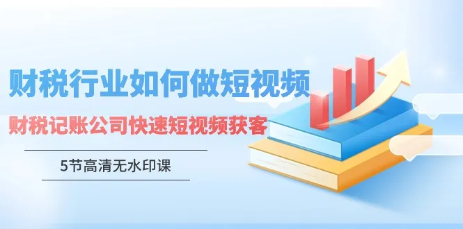 解锁财税行业的新商机：短视频营销实战指南