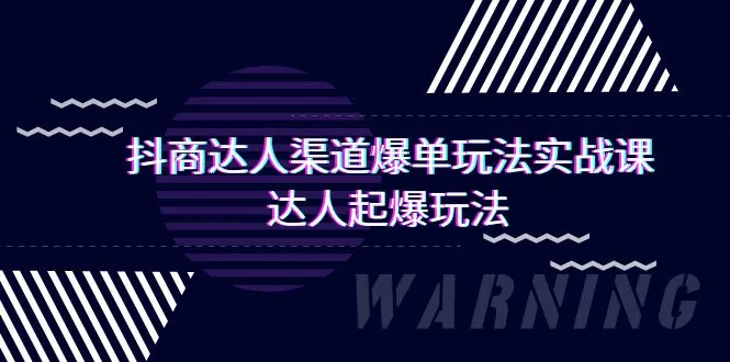 解锁抖音商业新玩法：抖商达人渠道爆单实操课程-网赚项目