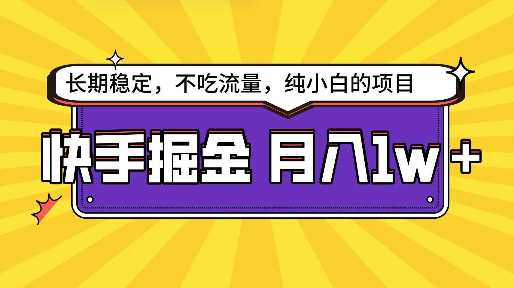 解锁快手倔金：长期稳定项目，无需流量技巧，月收入更多，小白也能轻松上手！-网赚项目