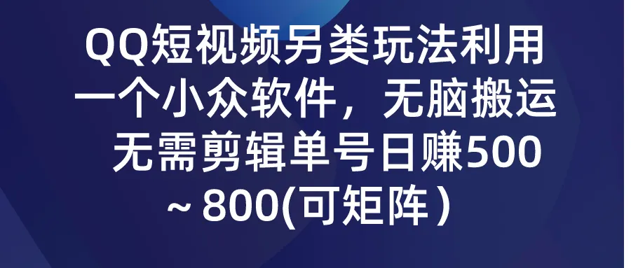 解锁QQ短视频另类赚钱秘籍：利用小众软件，轻松实现日收入不断攀升的梦想！-网赚项目