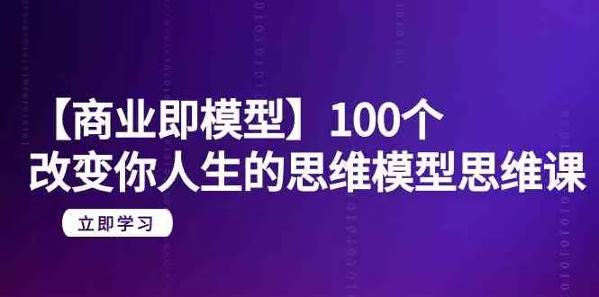 解锁商业思维：深度分析100个改变人生的模型，探索商业成功之道-网赚项目