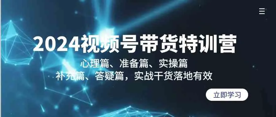 解锁视频号带货秘籍：心理调适、账号搭建、实操技巧详解-网赚项目