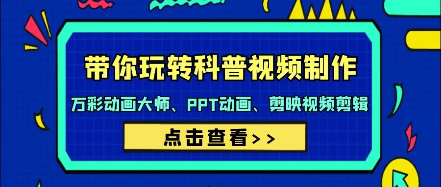 精通科普视频制作：PPT、剪映、动画大师教程解析-网赚项目