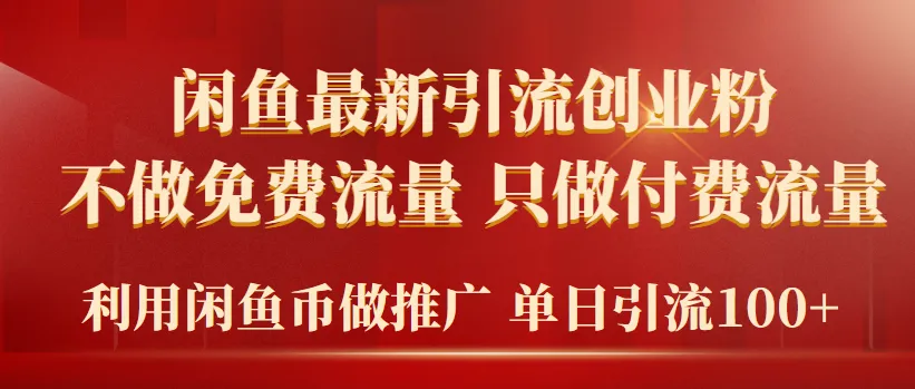 开启创业新时代：利用闲鱼币精准引流，单日流量轻松破百！-网赚项目