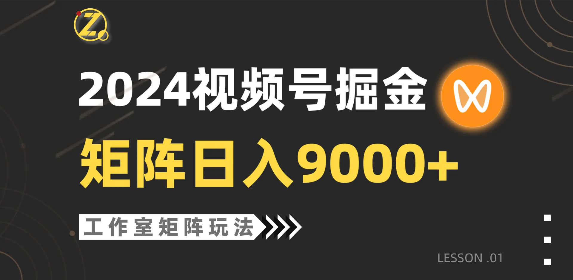 开启视频号自然流带货之旅：2024最赚钱的工作室落地玩法揭秘！-网赚项目