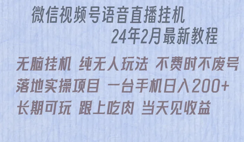 开启手机变现新时代：微信直播无脑挂机落地实操项目详解-网赚项目