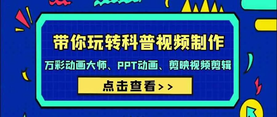 科普视频制作进阶指南：创意PPT动画、剪映视频编辑技巧全攻略-网赚项目