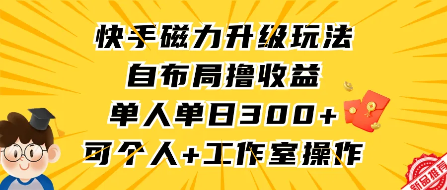 快手磁力聚星：解密独家玩法，实现单日300 收益，适用于个人工作室！-网赚项目