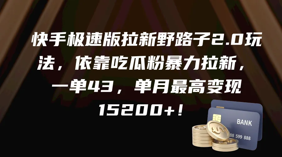 快手极速版拉新攻略2.0：零投资暴力引流，月增收高达更多！-网赚项目