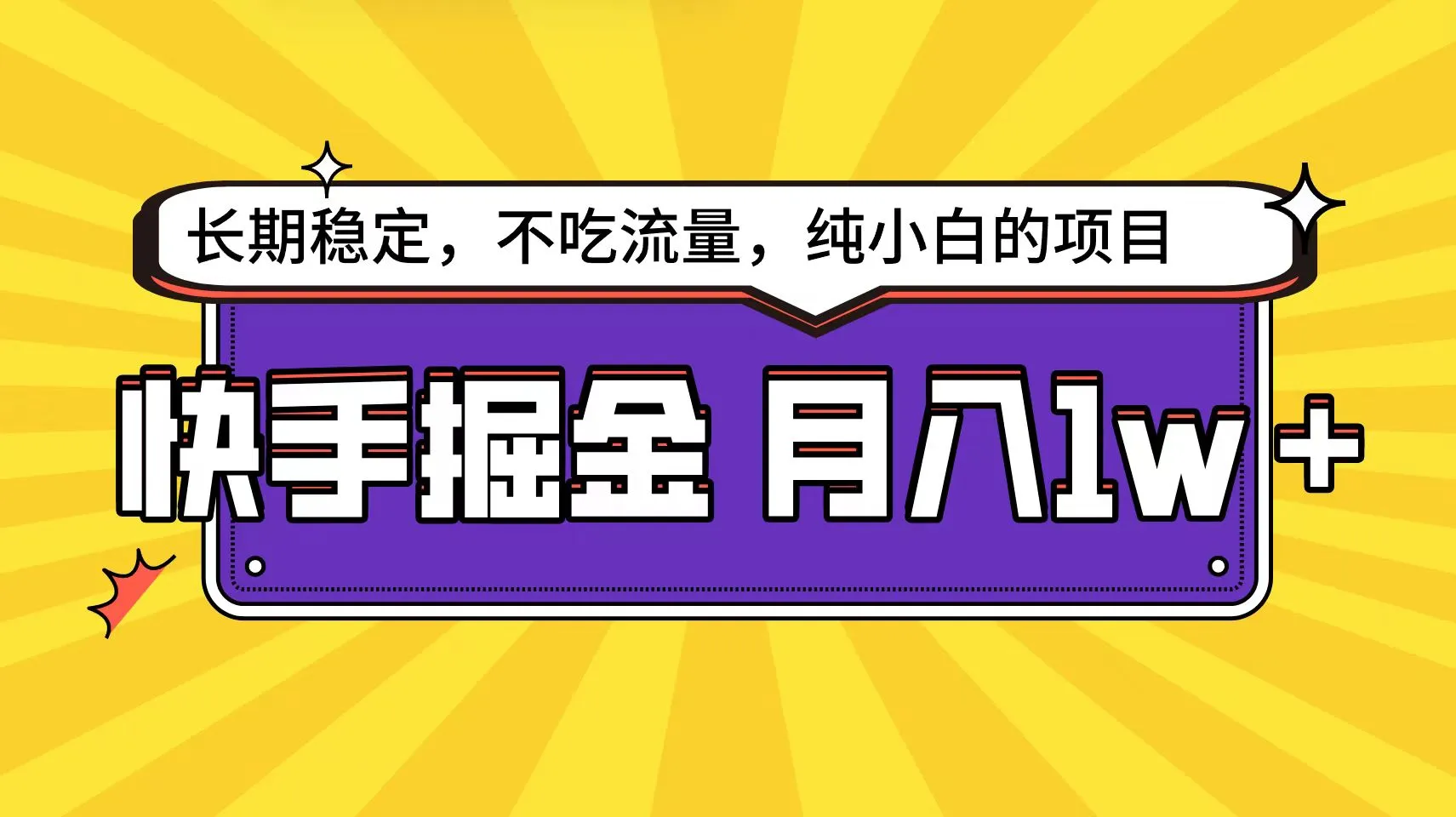 快手小白月收入更多 秘籍揭秘：零运气，百倍收益！-网赚项目