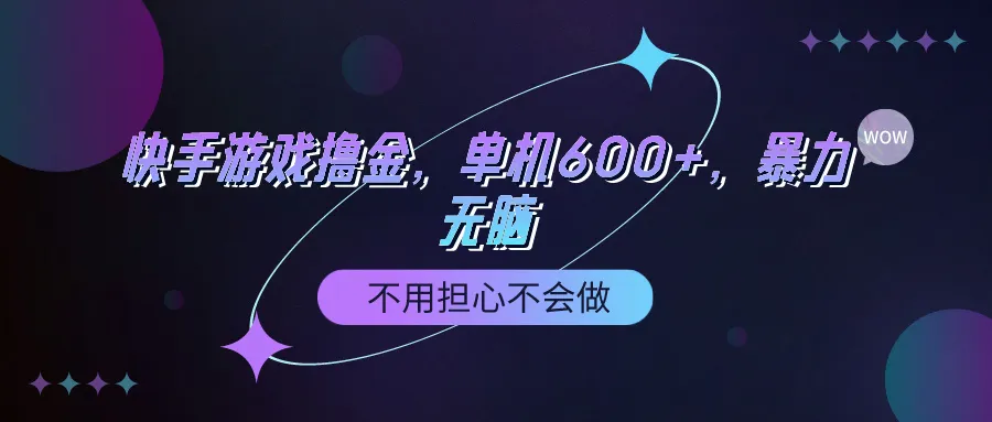 快手游戏撸金：实操教学 项目介绍，轻松月收入更多 ，不用担心技术门槛！-网赚项目