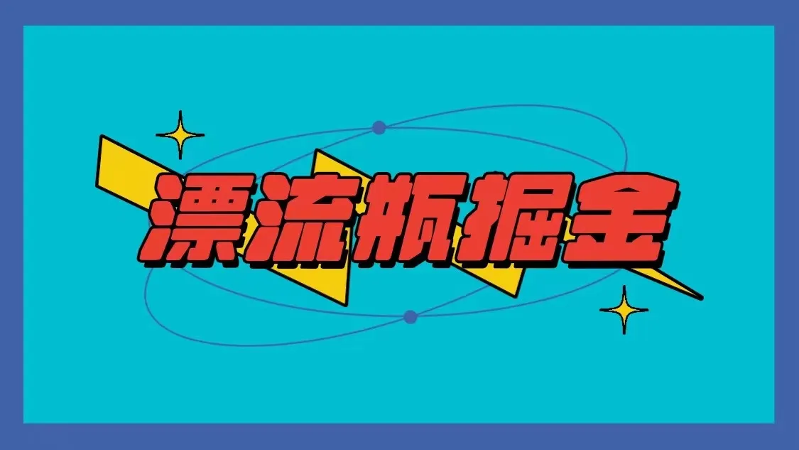 聊天赚钱秘籍：漂流瓶掘金项目全攻略，单手机单小时10-20元，多手机增收翻倍！-网赚项目