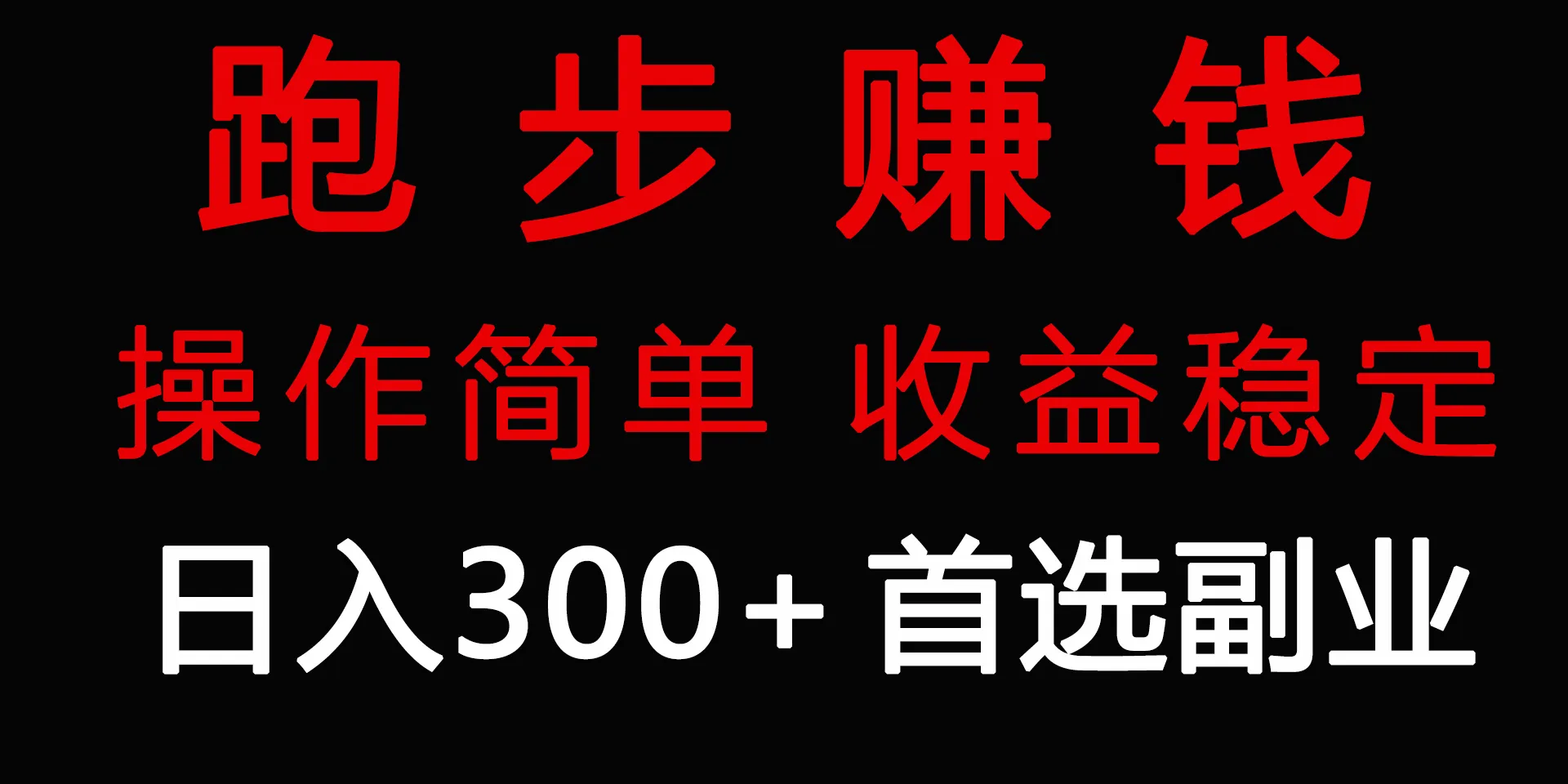 零成本副业：跑步健身日收入更多 ，轻松实现赚钱与健康双丰收-网赚项目