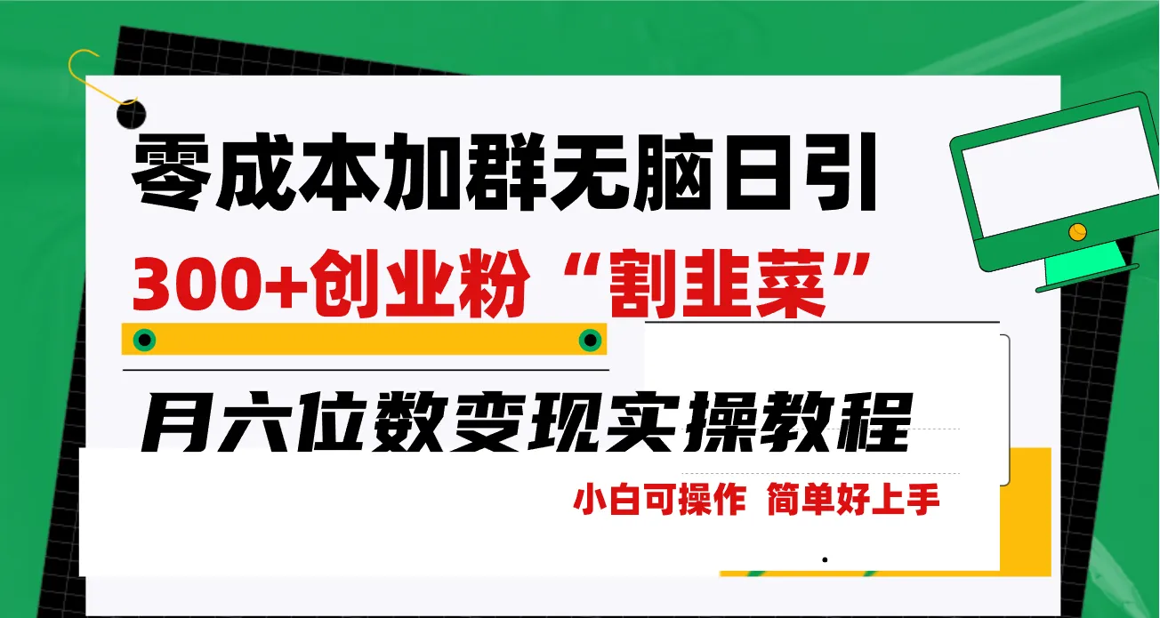 零成本加群日引300 创业粉割韭菜月六位数变现，简单无好上手！-网赚项目