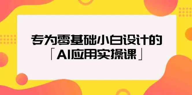 零基础小白必备：AI应用实操课，教你如何利用人工智能创造惊艳作品-网赚项目