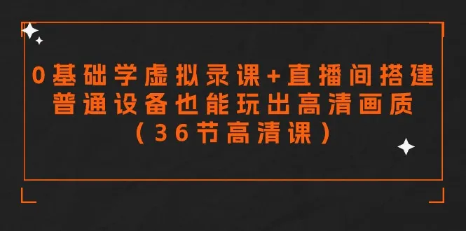 玩转高清录课技巧：低成本设备打造清晰画质布局设置与音频处理【实用教程】-网赚项目