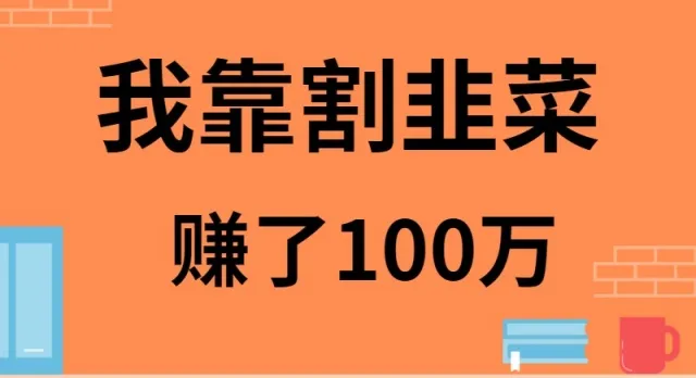 零投资割韭菜赚*万！一位普通打工族的逆袭故事-网赚项目