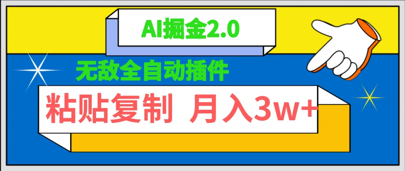 领先AI技术！AI公众号爆文插件，助您轻松月收入更多 ，全自动操作，无需复杂技能！-网赚项目