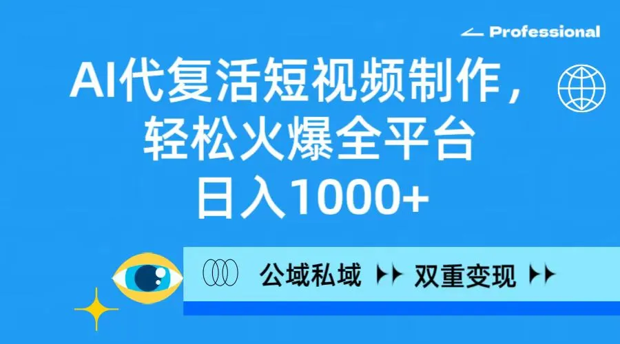 利用AI代复活技术轻松制作短视频，实现日收入更多 的全平台火爆，双重变现方式揭秘！-网赚项目