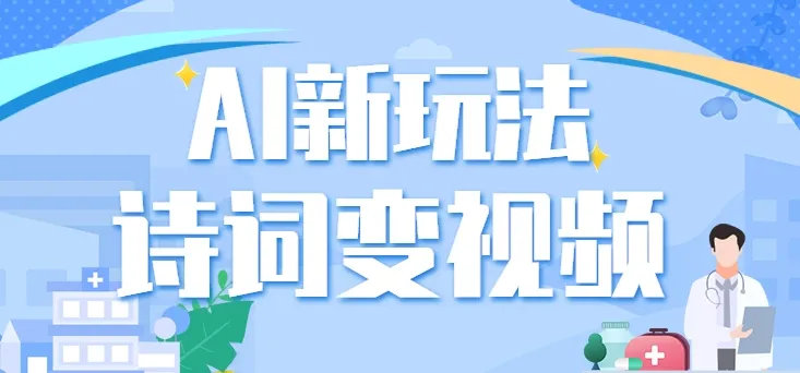 利用AI重新塑造古诗词之美，创造引人入胜的诗词视频世界-网赚项目