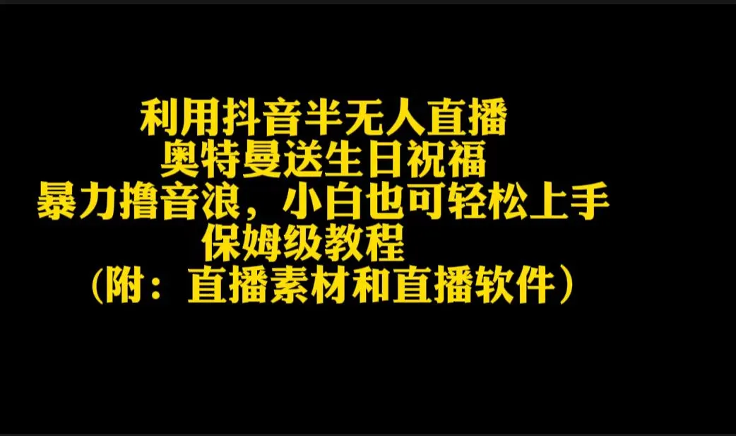 利用抖音半无人直播奥特曼送生日祝福，暴力撸音浪，小白也可轻松上手-网赚项目