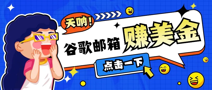 利用谷歌邮箱赚钱的秘密揭秘：轻松日收入不断攀升美金的无脑看广告方法-网赚项目