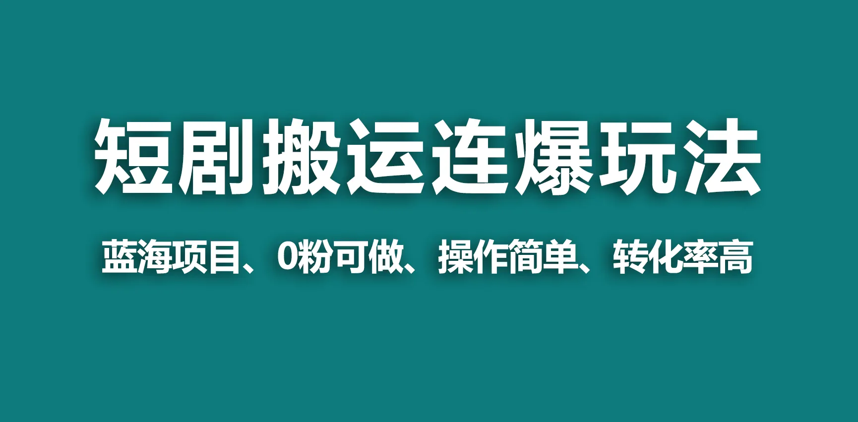 利用视频号玩法轻松创收，简单无脑的短剧搬运新技巧大揭秘！