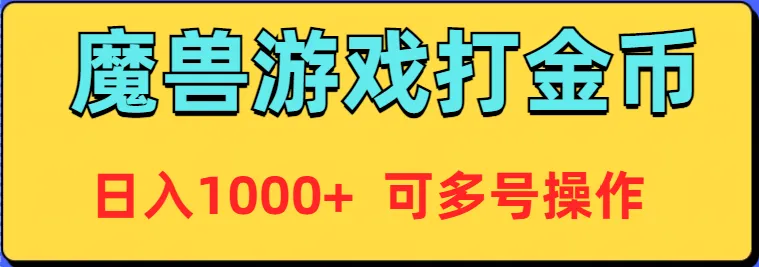 魔兽游戏美服全自动打金币攻略：轻松日收入更多 ，多号操作秘籍揭秘！-网赚项目