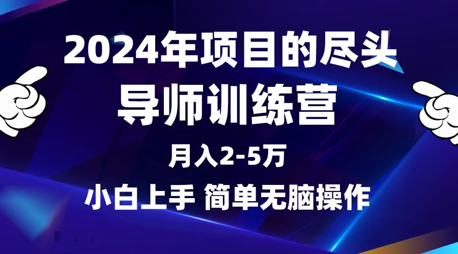 2024年互联网项目：从割韭菜到导师，实现自由赚钱之路-网赚项目