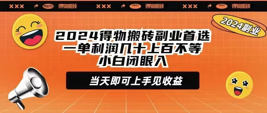 2024年最佳副业选择：学习得物搬砖，小白闭眼也能轻松上手赚取几十上百的利润！-网赚项目