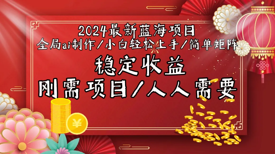 2024年最新AI视频制作项目揭秘：小白也能轻松上手，打造稳定收入的简单矩阵！-网赚项目