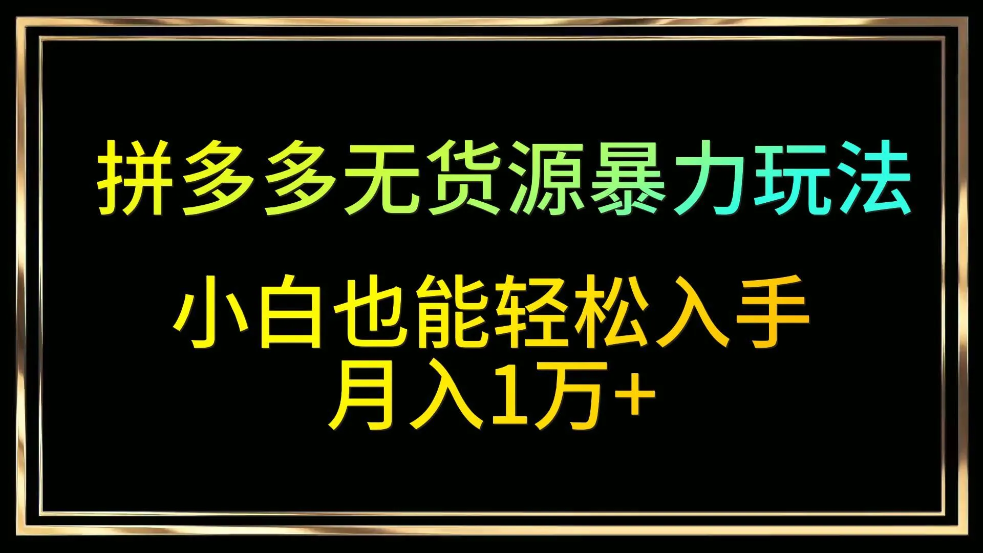 拼多多无货源店铺玩法揭秘：轻松入手，月收入更多 的干货全攻略！