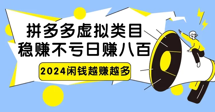 拼多多虚拟类目赚钱秘籍：社交电商日增收八百无本万利！-网赚项目