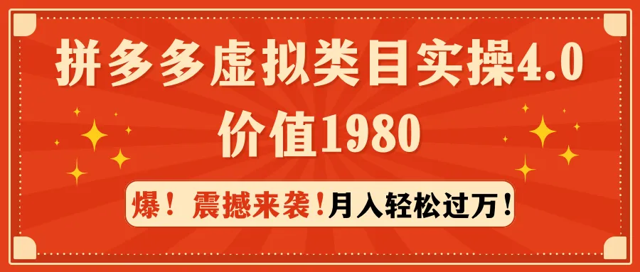 拼多多虚拟类目实操4.0：月增轻松更多，价值1980-网赚项目