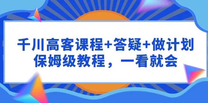 千川高客课程详解：系统标签策略解析及精准营销技巧-网赚项目