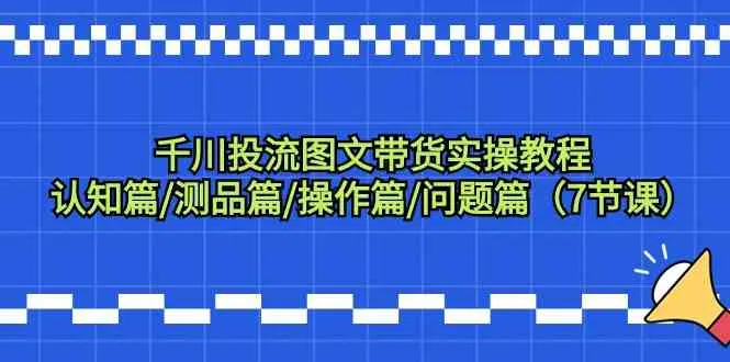 千川投流图文带货实操教程：全方位指南与实用技巧-网赚项目