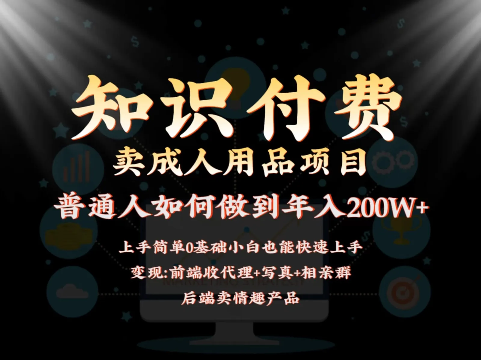 前沿赚钱指南：知识付费 成人用品，月收入更多实操大揭秘！-网赚项目