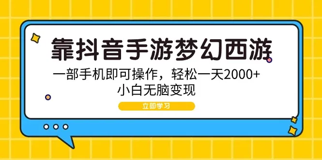 轻松变现：抖音游戏发行人计划解析，一部手机实现每天更多收益-网赚项目