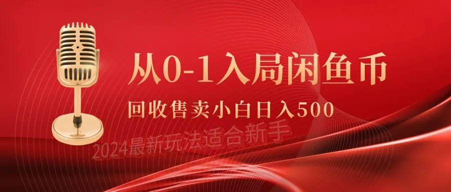 轻松赚取闲鱼币的秘诀：当天300 收入的零投资项目揭秘！-网赚项目