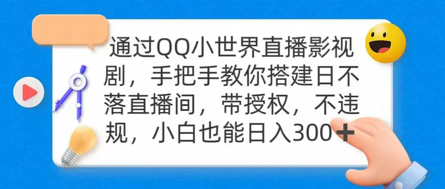 QQ直播：如何搭建24小时无人播剧直播间？-网赚项目